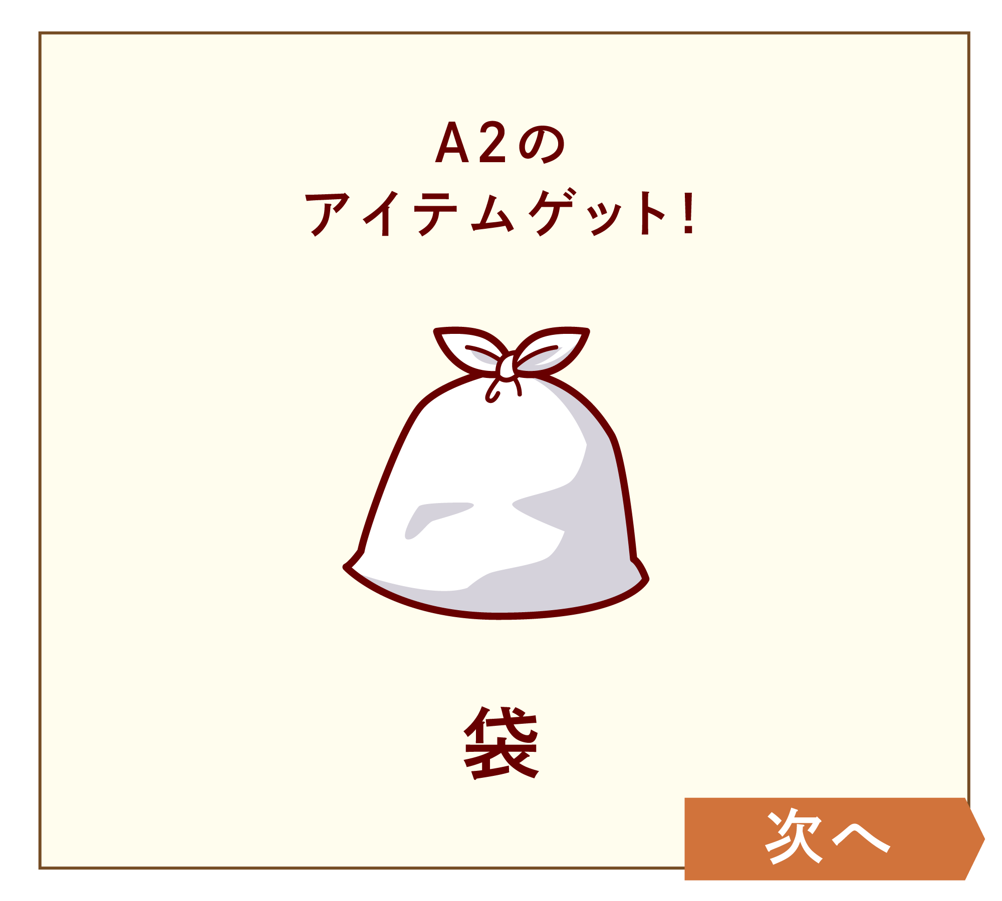 袋