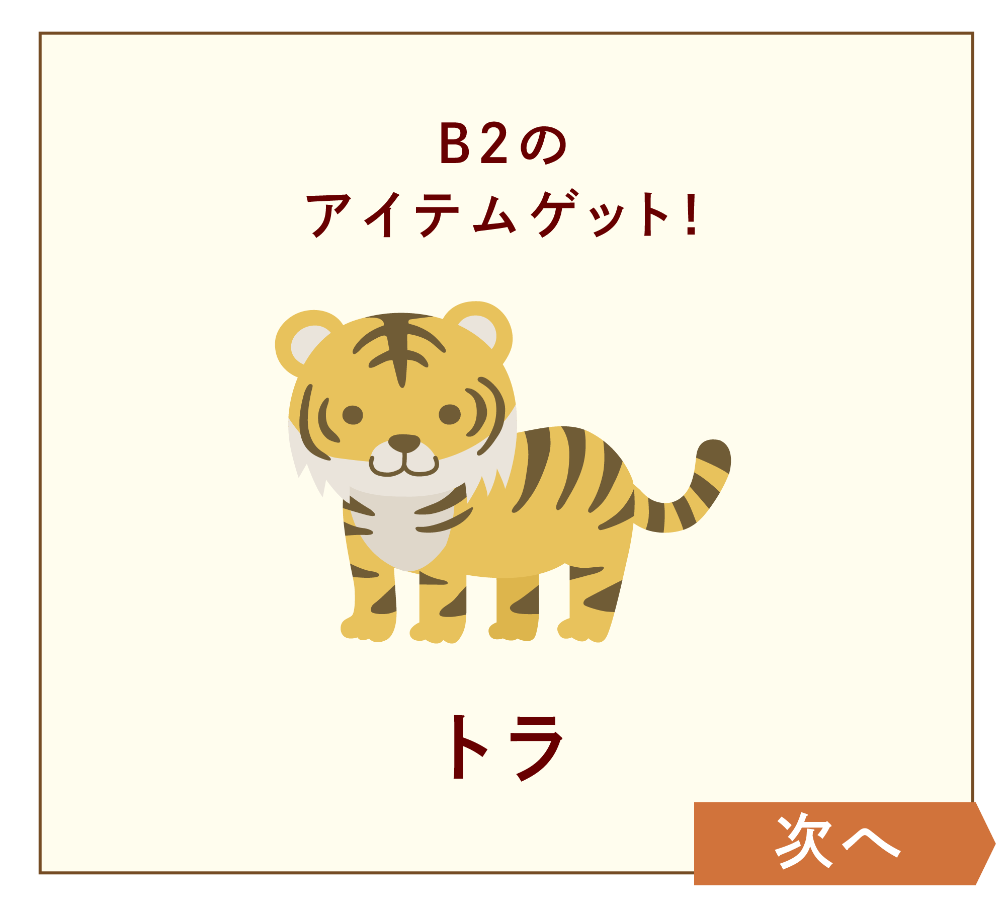 トラ