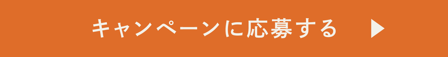 キャンペーンに応募する
