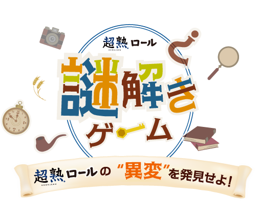 超熟ロール 謎解きゲーム