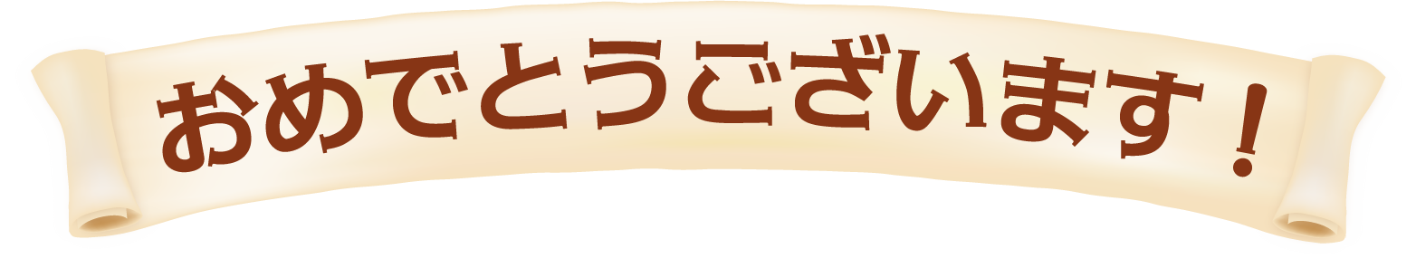 おめでとうございます！