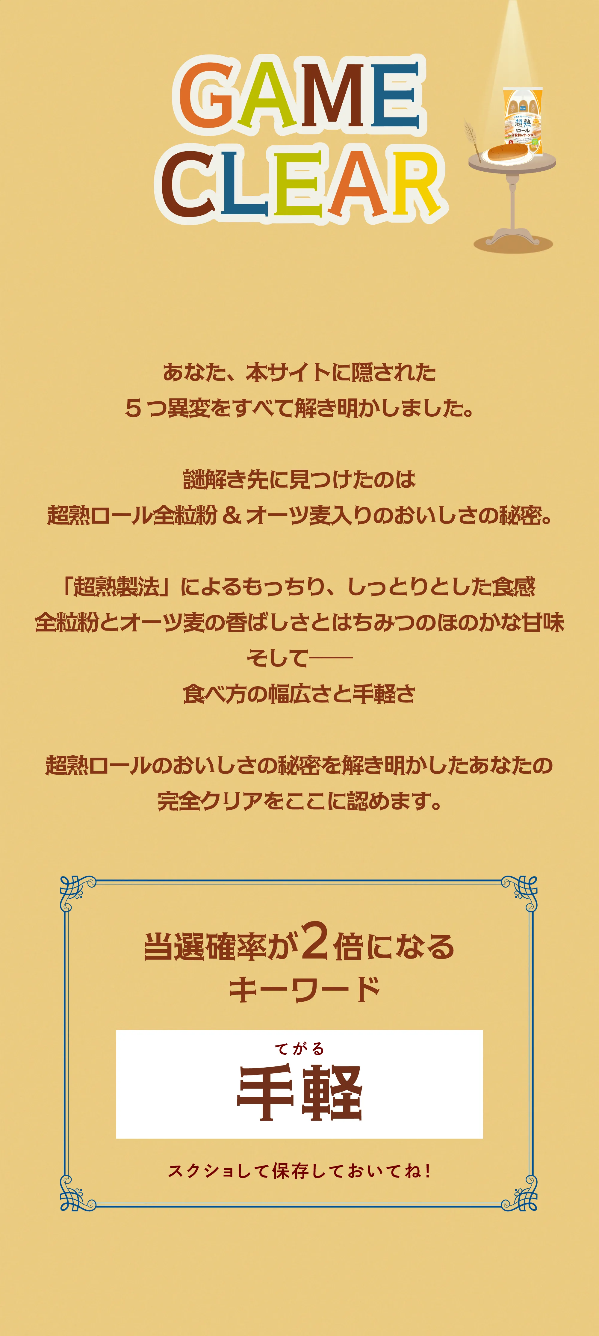 ゲームクリア！