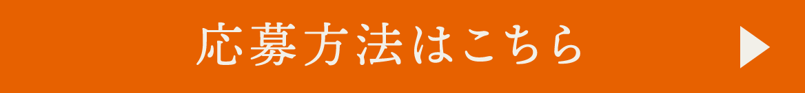 応募方法はこちら
