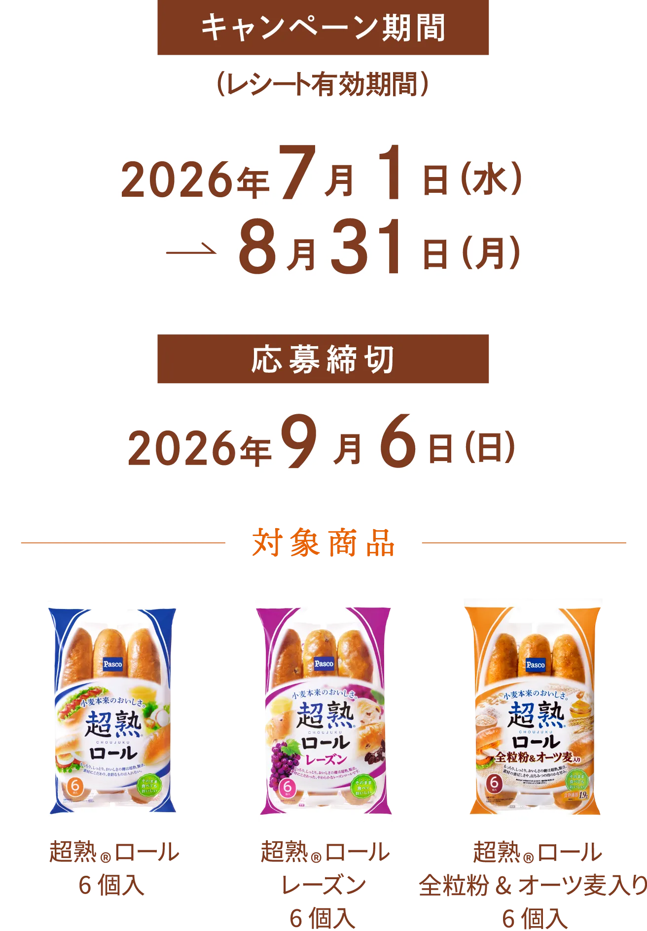 キャンペーン期間：2026年7月1日(水)～8月31日(月)