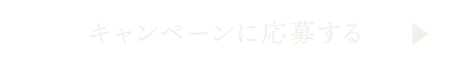 キャンペーンに応募する