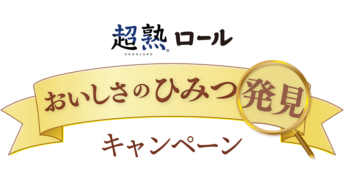 超熟ロール おいしさの秘密発見キャンペーン