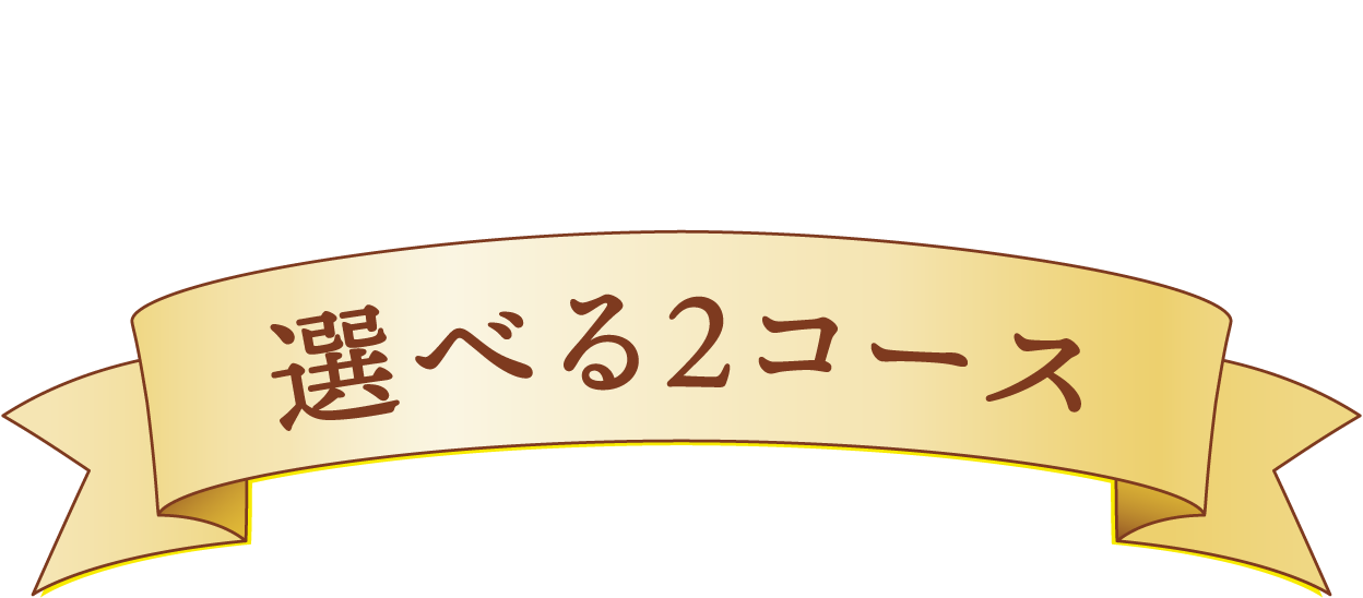 応募コース～選べる2コース～