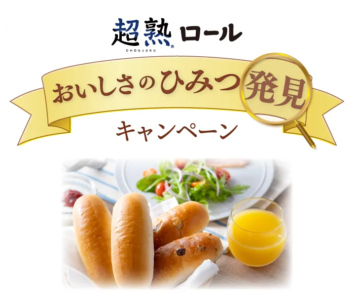 超熟ロール おいしさの秘密発見キャンペーン