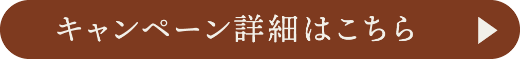 キャンペーン詳細はこちら