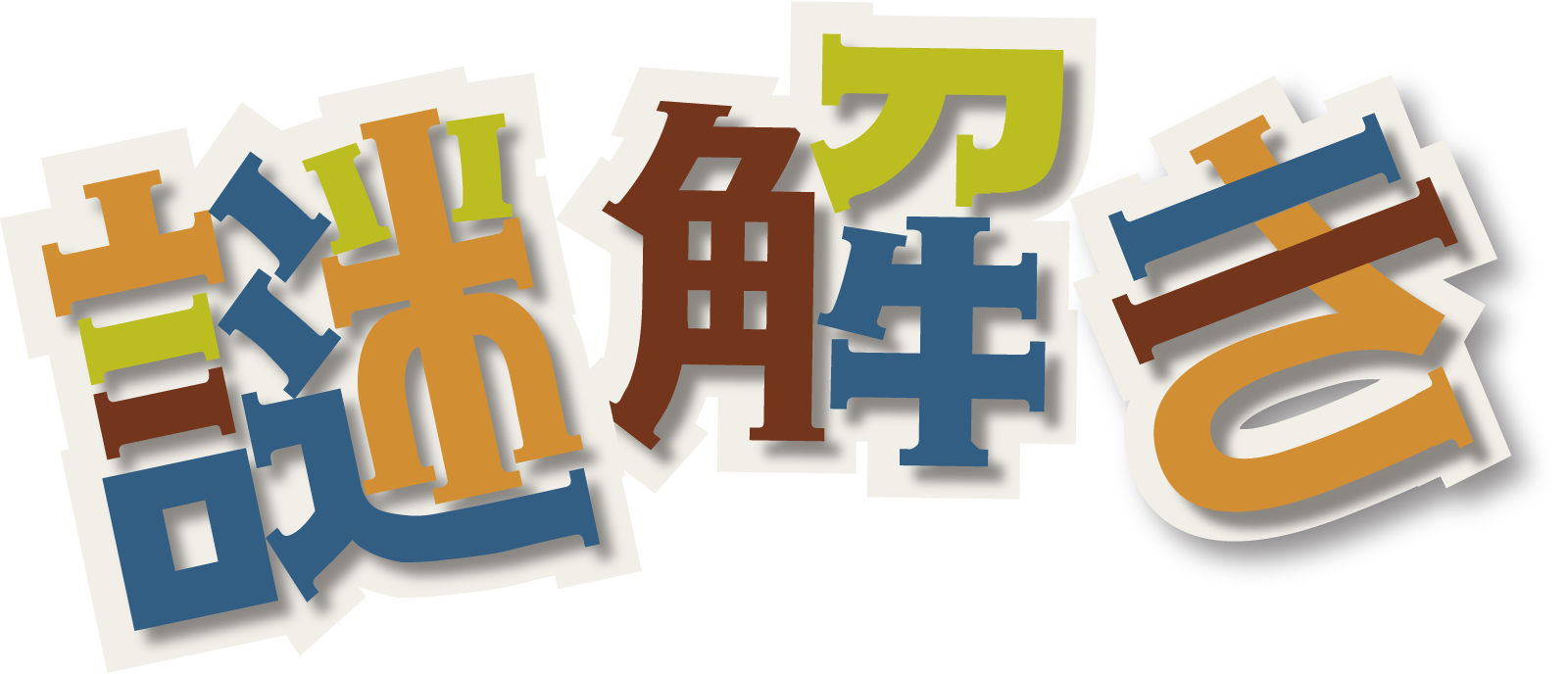 謎解き