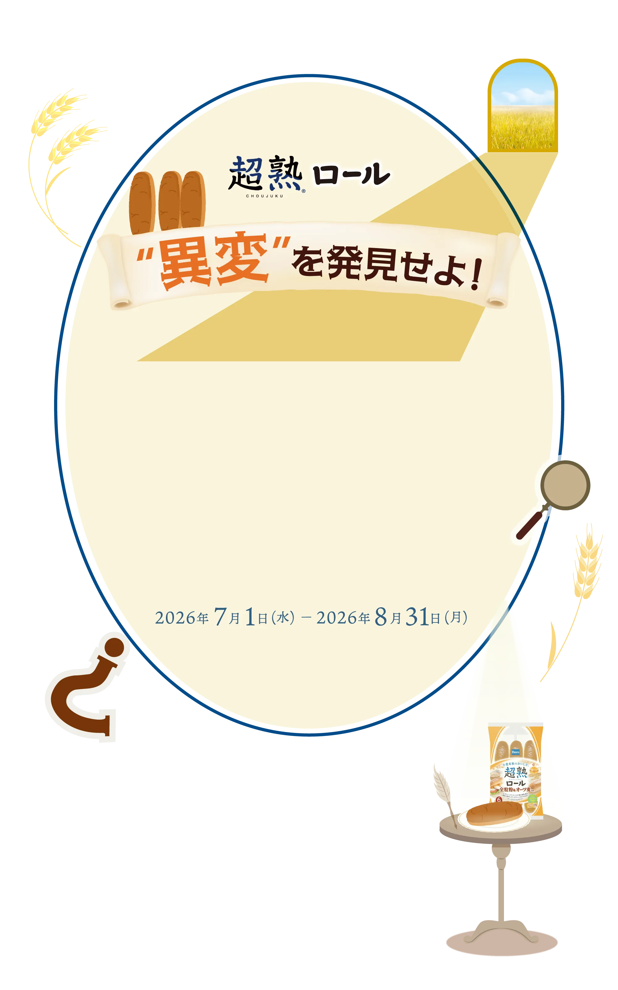 超熟ロール 謎解きゲーム