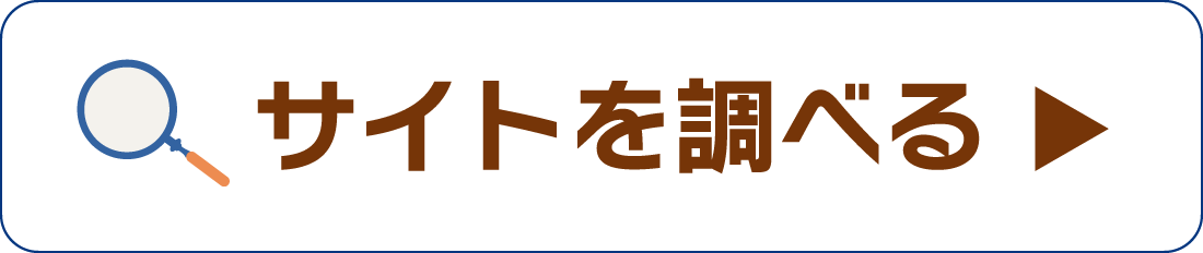 サイトを調べる