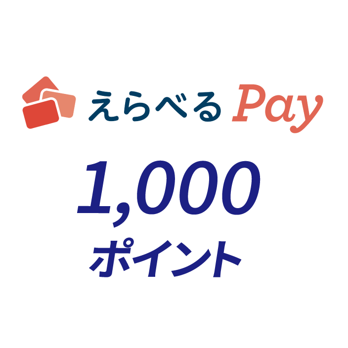 えらべるPay 1,000ポイント