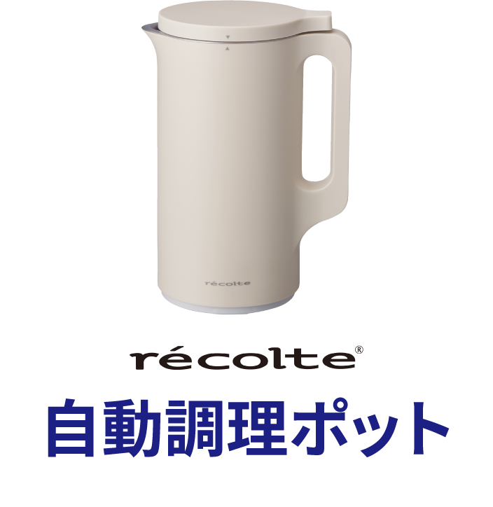 recolte 自動調理ポット