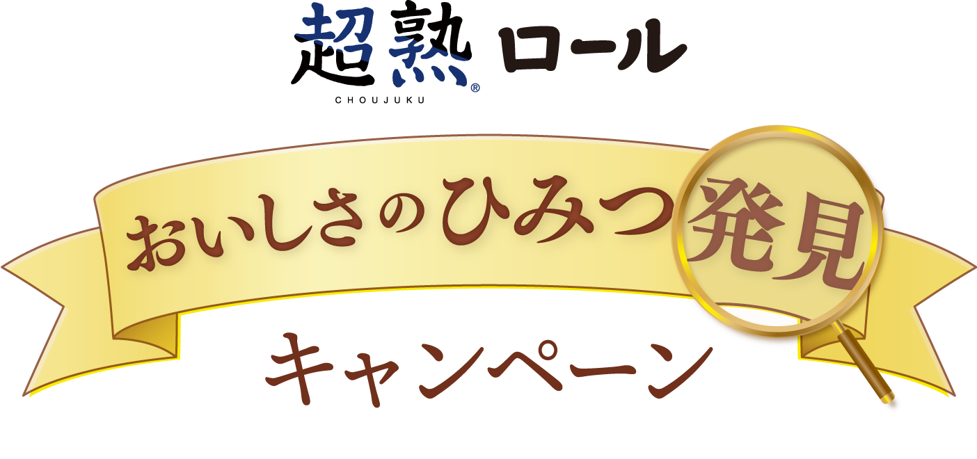 超熟ロール おいしさの秘密発見キャンペーン
