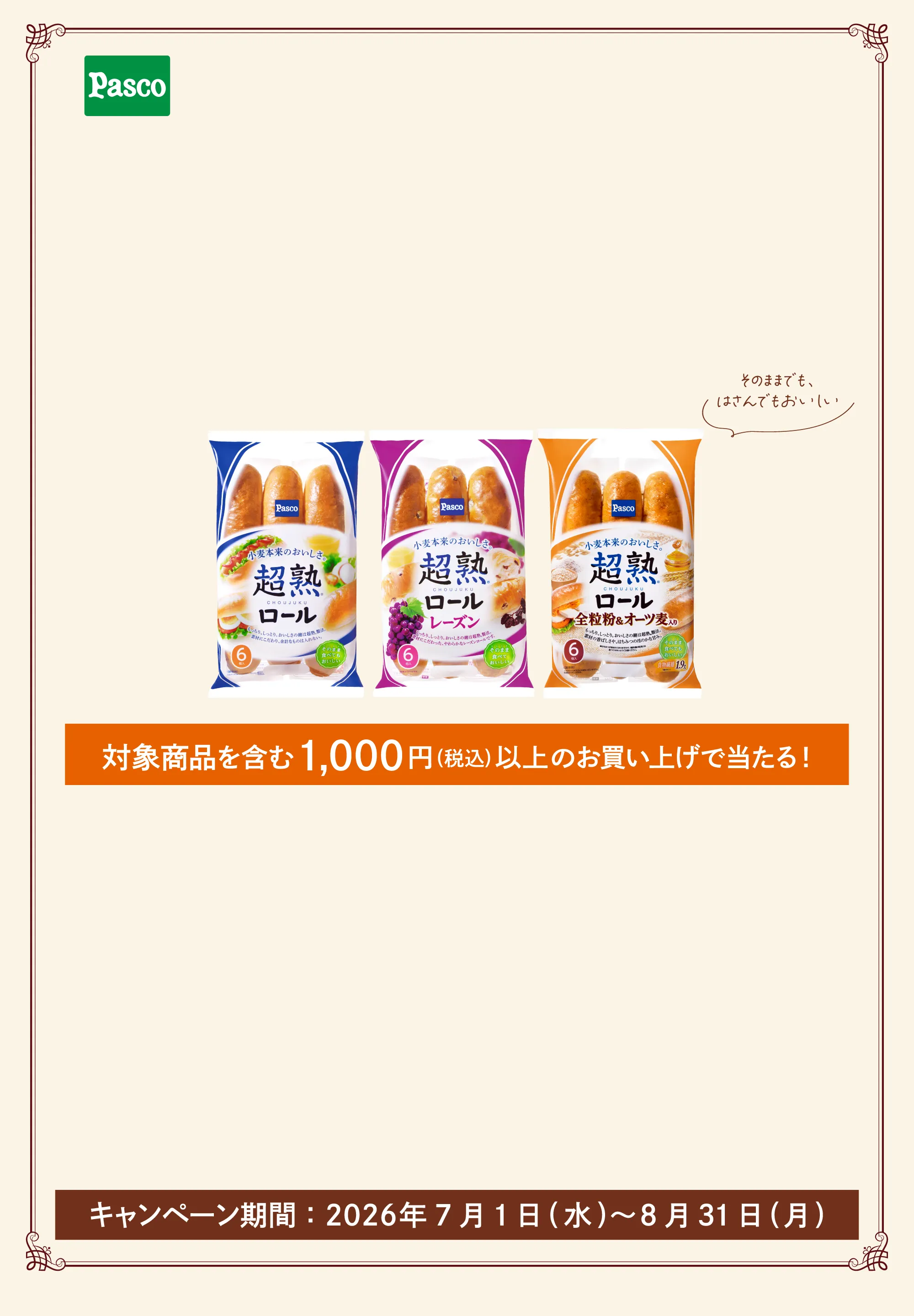 超熟ロール おいしさの秘密発見キャンペーン