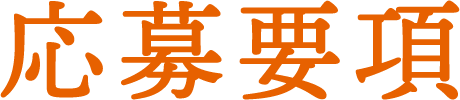 応募要項