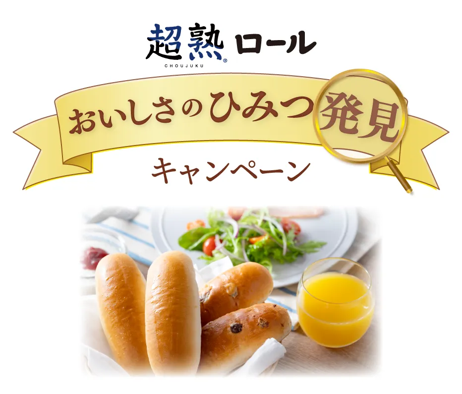 超熟ロール おいしさの秘密発見キャンペーン