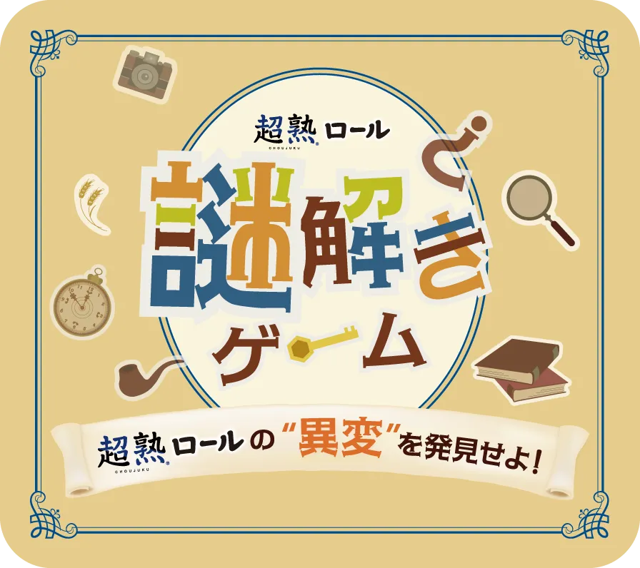 超熟ロール 謎解きゲーム