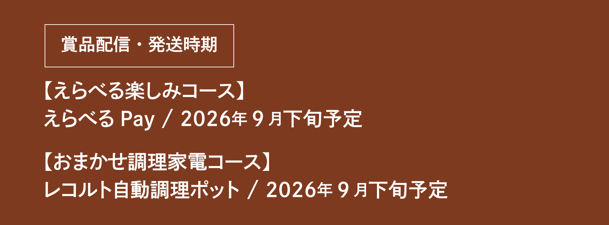賞品配信・発送時期